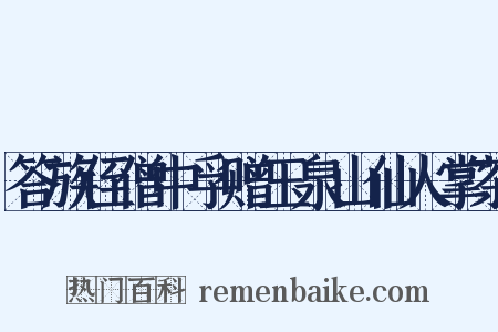 答族侄僧中孚赠玉泉山仙人掌茶是什么意思的图片